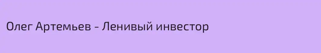 Олег Артемьев - Ленивый инвестор